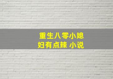 重生八零小媳妇有点辣 小说